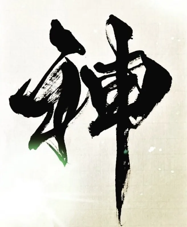 書作品 神