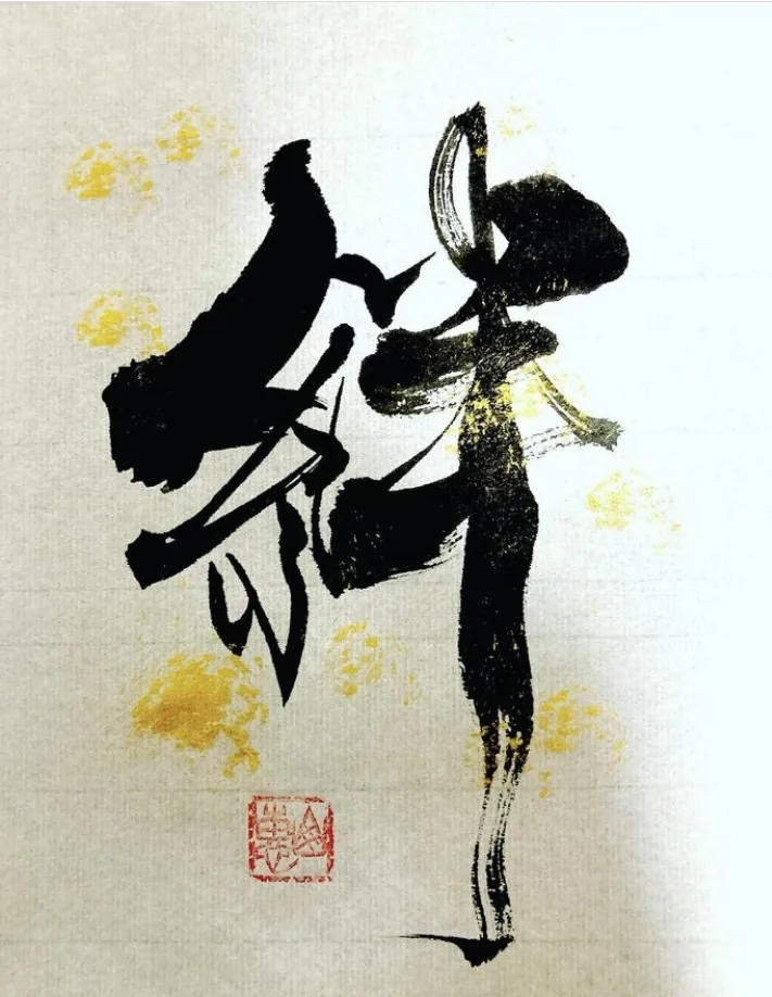 書作品 絆