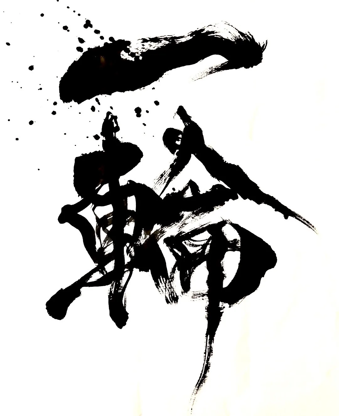 書作品 一輪