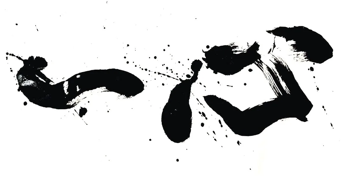 書作品 一心