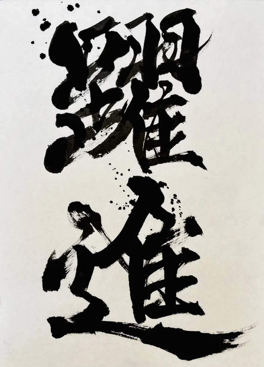 書作品「躍進」— 松原サユミ