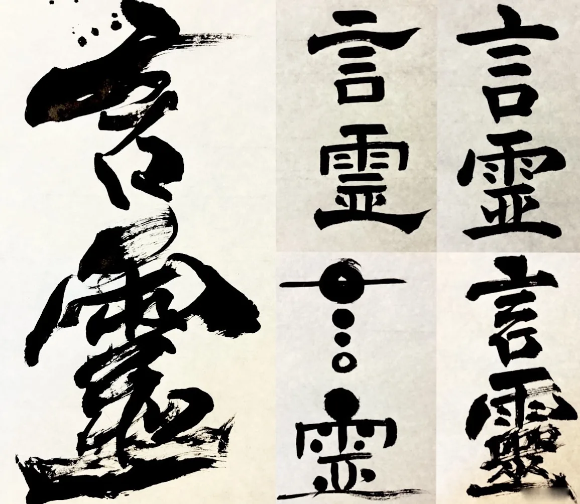 書作品「言霊」— 松原サユミ