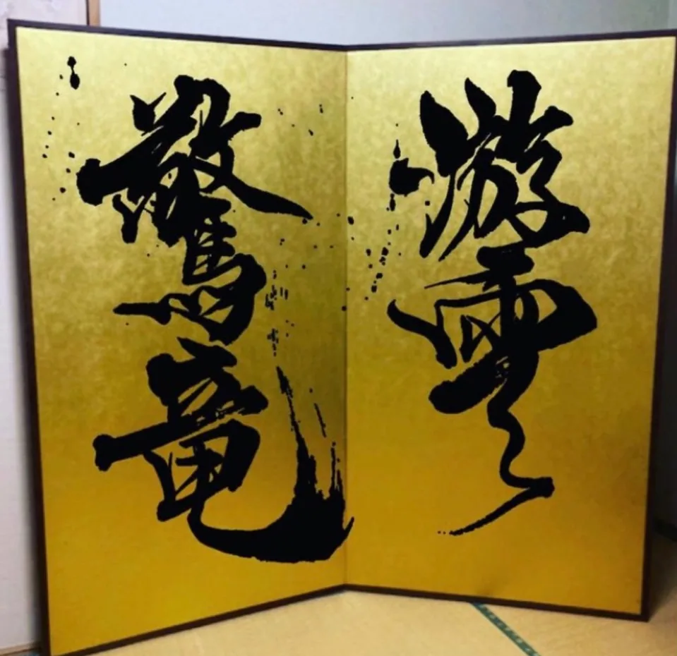 書作品「游雲驚竜」— 松原サユミ