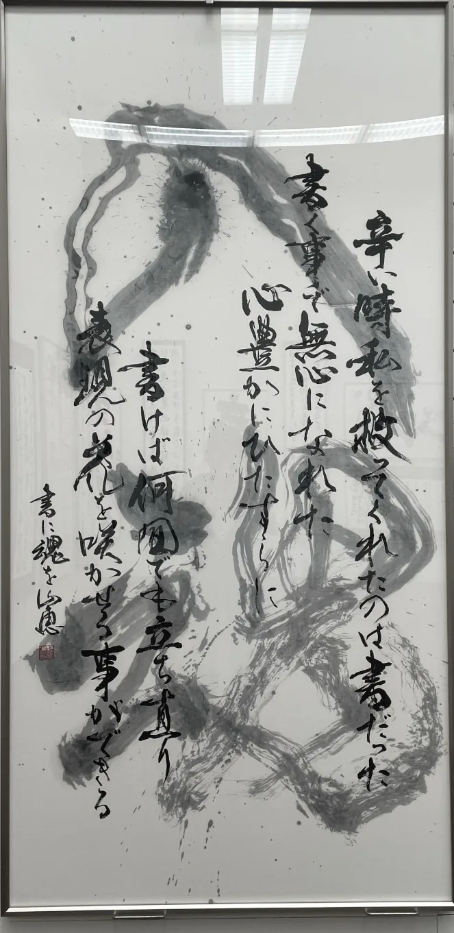 書作品「書に魂を」— 松原サユミ